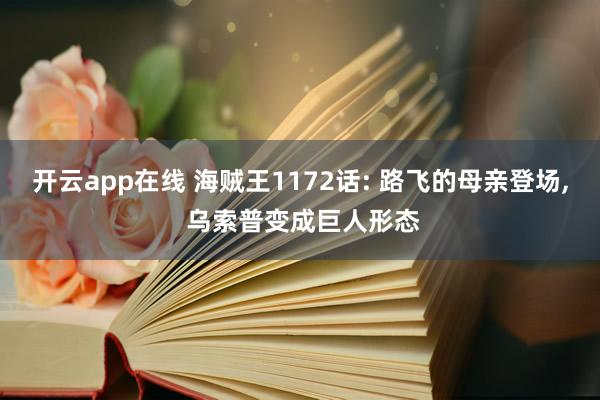 开云app在线 海贼王1172话: 路飞的母亲登场, 乌索普变成巨人形态