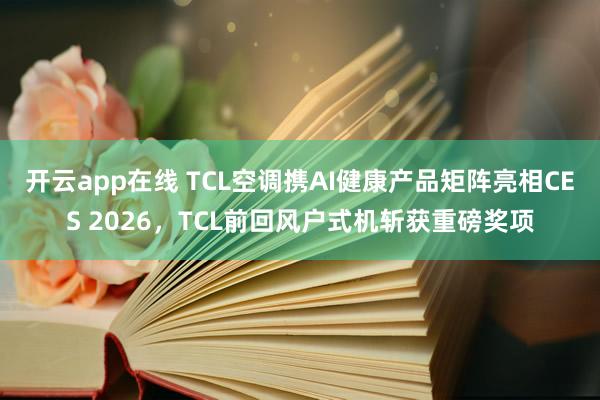开云app在线 TCL空调携AI健康产品矩阵亮相CES 2026,TCL前回风户式机斩获重磅奖项