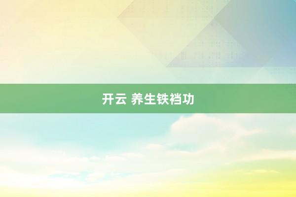 开云 养生铁裆功