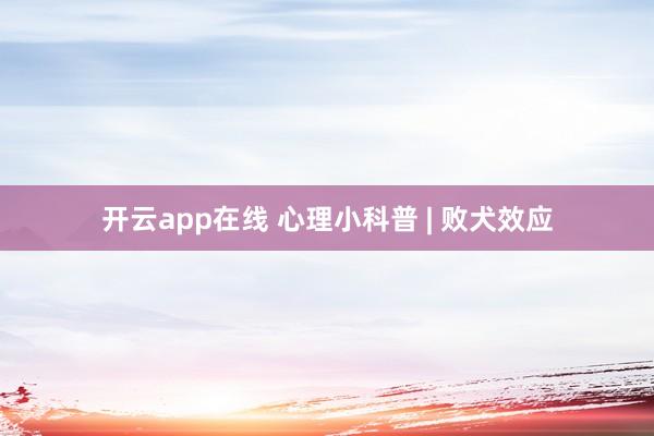 开云app在线 心理小科普 | 败犬效应