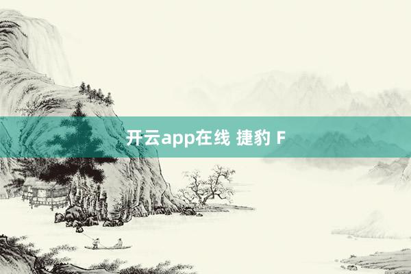 开云app在线 捷豹 F