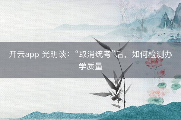 开云app 光明谈：“取消统考”后，如何检测办学质量