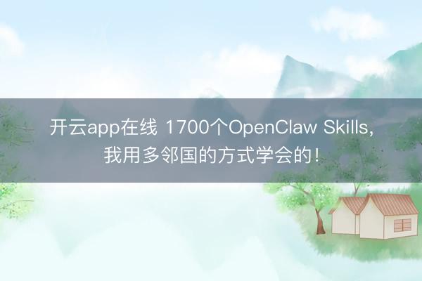 开云app在线 1700个OpenClaw Skills,我用多邻国的方式学会的!