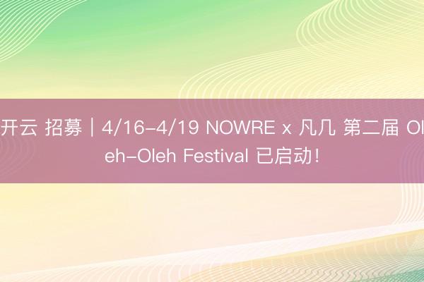 开云 招募|4/16-4/19 NOWRE x 凡几 第二届 Oleh-Oleh Festival 已启动!
