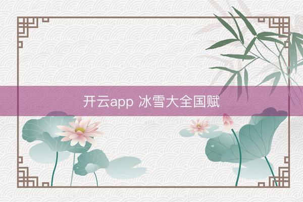 开云app 冰雪大全国赋