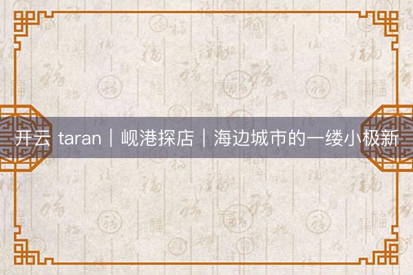 开云 taran｜岘港探店｜海边城市的一缕小极新