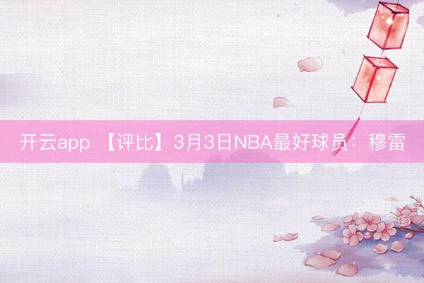 开云app 【评比】3月3日NBA最好球员：穆雷