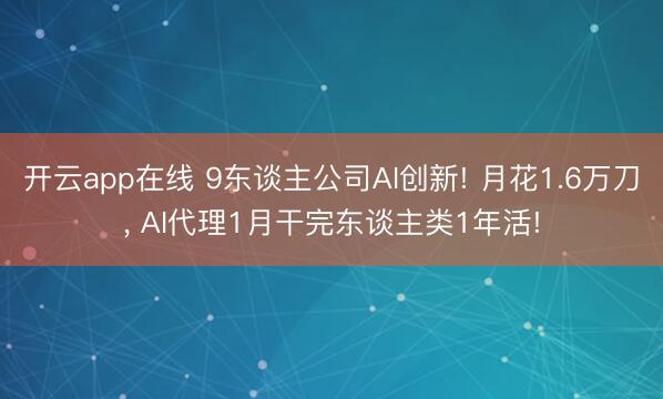 开云app在线 9东谈主公司AI创新! 月花1.6万刀， AI代理1月干完东谈主类1年活!
