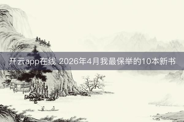 开云app在线 2026年4月我最保举的10本新书