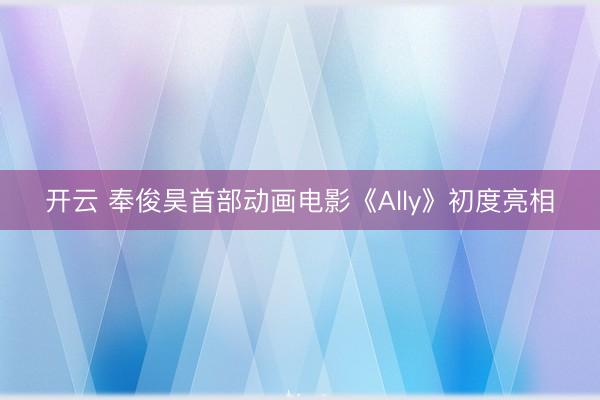 开云 奉俊昊首部动画电影《Ally》初度亮相