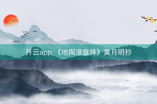 开云app 《地舆滚盘珠》黄月明抄