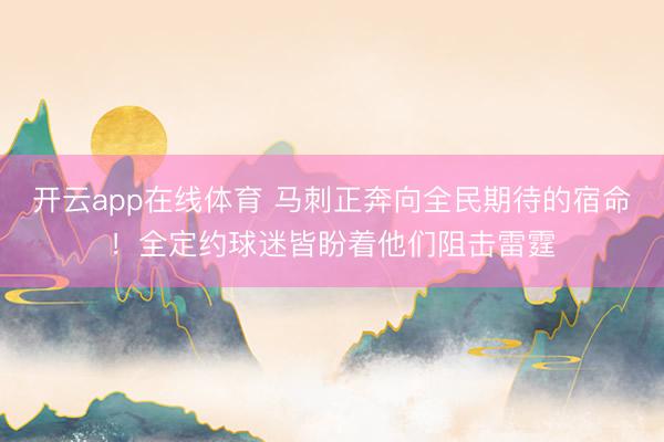 开云app在线体育 马刺正奔向全民期待的宿命！全定约球迷皆盼着他们阻击雷霆
